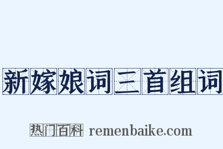 新嫁娘词三首组词是什么意思的图片
